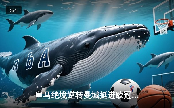 皇马绝境逆转曼城挺进欧冠决赛 卢宁神扑救主罗德里戈双响 - 3