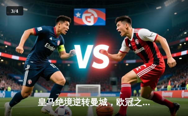 皇马绝境逆转曼城，欧冠之王再演史诗级晋级 - 3