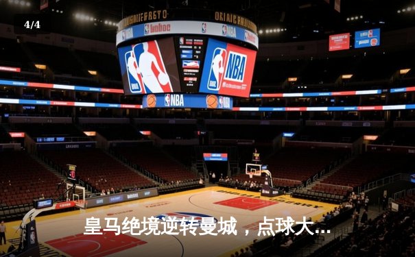 皇马绝境逆转曼城，点球大战挺进欧冠四强 - 4