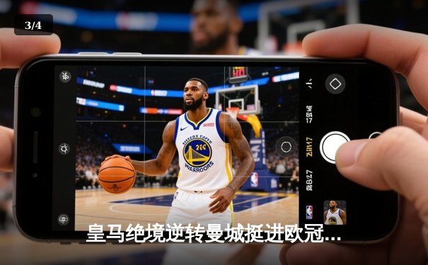 皇马绝境逆转曼城挺进欧冠决赛 卢宁神扑点球成伯纳乌英雄 - 3