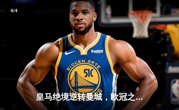 皇马绝境逆转曼城，欧冠之王再演史诗级晋级 - 4