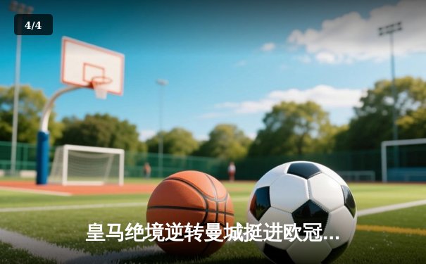 皇马绝境逆转曼城挺进欧冠决赛 卢宁神扑点球成伯纳乌英雄 - 4