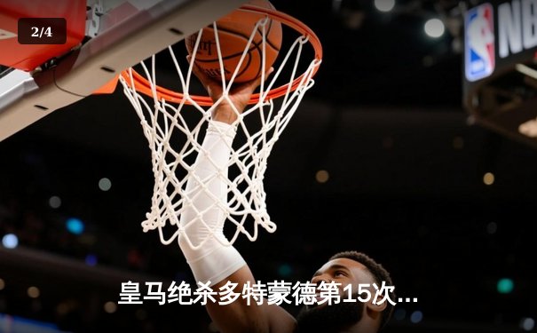 皇马绝杀多特蒙德第15次问鼎欧冠 维尼修斯锁定胜局卡瓦哈尔MVP - 2