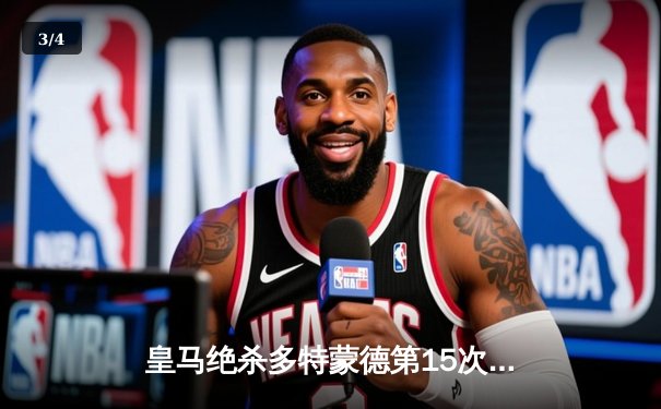 皇马绝杀多特蒙德第15次问鼎欧冠 维尼修斯锁定胜局卡瓦哈尔MVP - 3