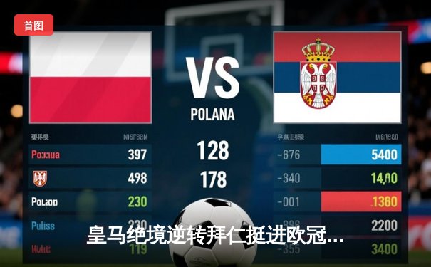 皇马绝境逆转拜仁挺进欧冠决赛，何塞卢替补双响改写命运