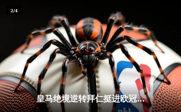 皇马绝境逆转拜仁挺进欧冠决赛，何塞卢替补双响改写命运 - 2