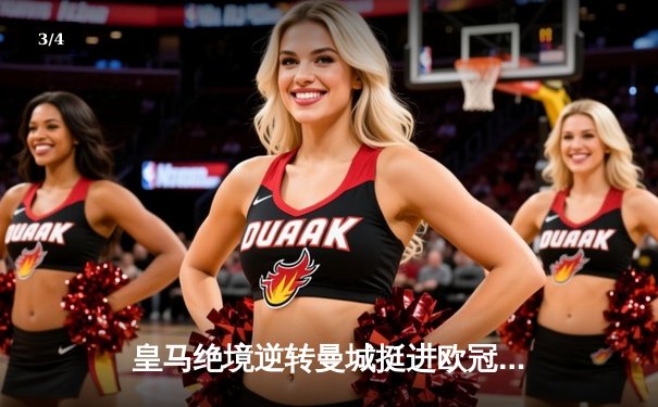 皇马绝境逆转曼城挺进欧冠四强，卢宁扑点立奇功 - 3