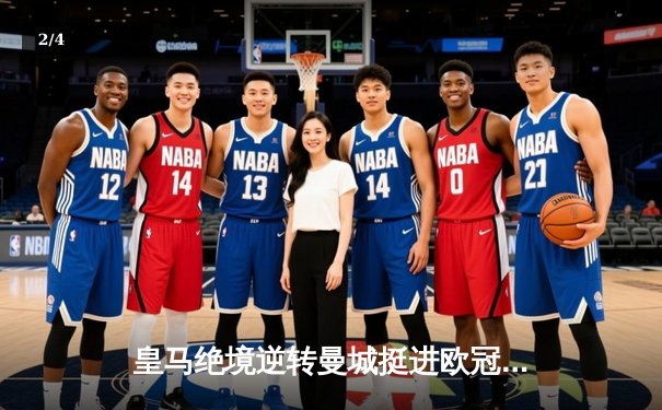 皇马绝境逆转曼城挺进欧冠决赛 卢宁神扑点球成伯纳乌新英雄 - 2