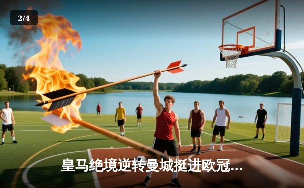 皇马绝境逆转曼城挺进欧冠决赛 卢宁神扑点球成伯纳乌英雄 - 2