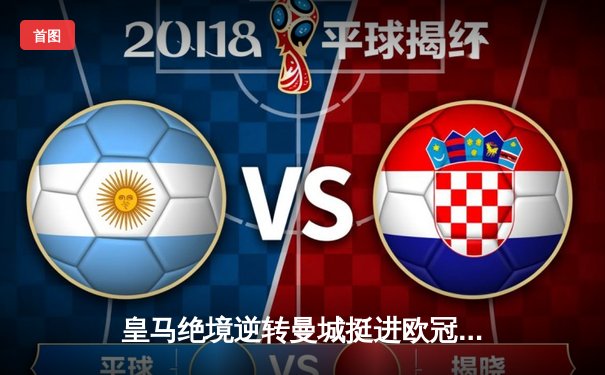 皇马绝境逆转曼城挺进欧冠四强，卢宁扑点立奇功