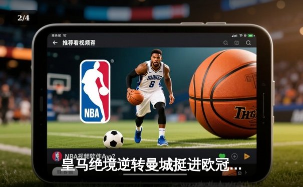 皇马绝境逆转曼城挺进欧冠四强，卢宁扑点立奇功 - 2