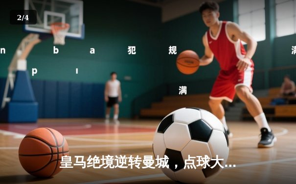 皇马绝境逆转曼城，点球大战挺进欧冠四强 - 2