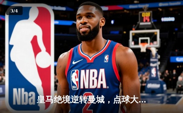 皇马绝境逆转曼城，点球大战挺进欧冠四强 - 3