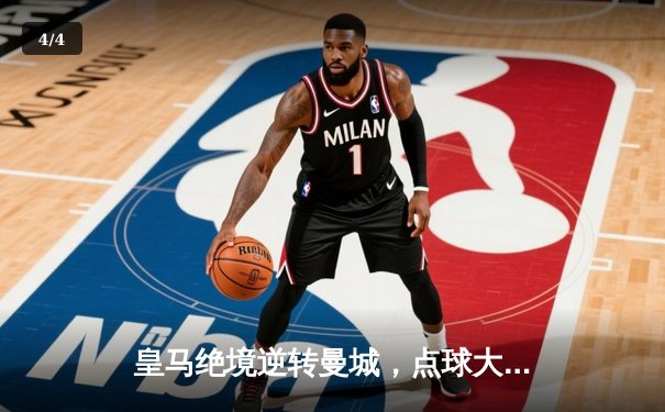 皇马绝境逆转曼城，点球大战挺进欧冠四强 - 4