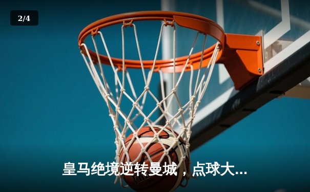 皇马绝境逆转曼城，点球大战挺进欧冠四强 - 2