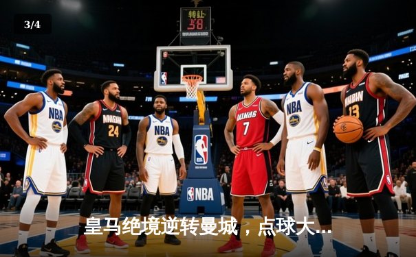 皇马绝境逆转曼城，点球大战挺进欧冠四强 - 3