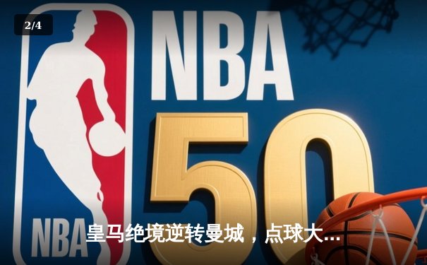 皇马绝境逆转曼城，点球大战挺进欧冠四强 - 2