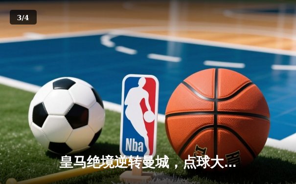 皇马绝境逆转曼城，点球大战挺进欧冠四强 - 3