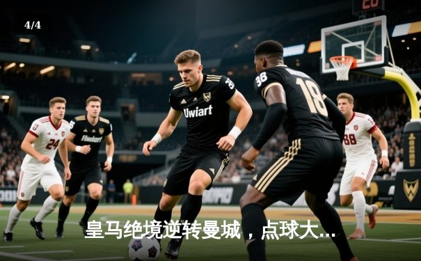 皇马绝境逆转曼城，点球大战挺进欧冠四强 - 4