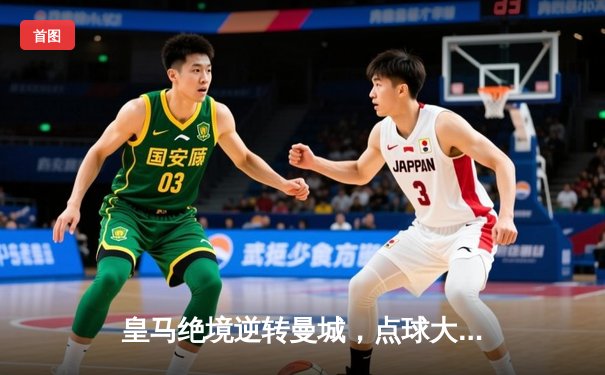 皇马绝境逆转曼城，点球大战挺进欧冠四强
