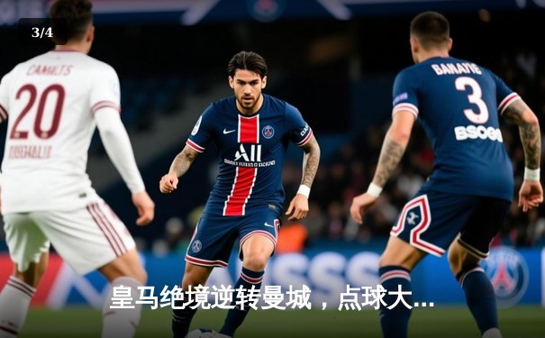 皇马绝境逆转曼城，点球大战挺进欧冠四强 - 3