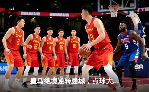 皇马绝境逆转曼城，点球大战挺进欧冠四强 - 4
