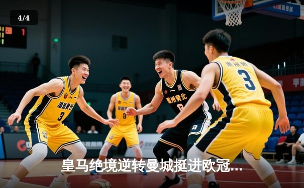 皇马绝境逆转曼城挺进欧冠决赛 卢宁神扑救主罗德里戈双响定乾坤 - 4