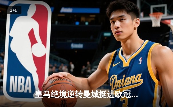 皇马绝境逆转曼城挺进欧冠决赛 卢宁神扑救主罗德里戈双响定乾坤 - 3