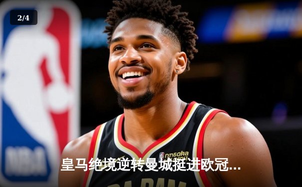 皇马绝境逆转曼城挺进欧冠决赛 卢宁神扑救主宰点球大战 - 2