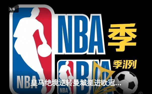 皇马绝境逆转曼城挺进欧冠决赛 卢宁神扑救主宰点球大战 - 3