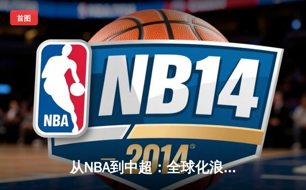 从NBA到中超：全球化浪潮下体育产业的变革与挑战