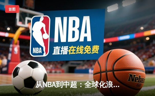 从NBA到中超：全球化浪潮下体育产业的变革与挑战