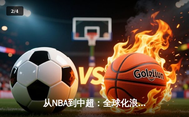 从NBA到中超：全球化浪潮下体育产业的变革与挑战 - 2