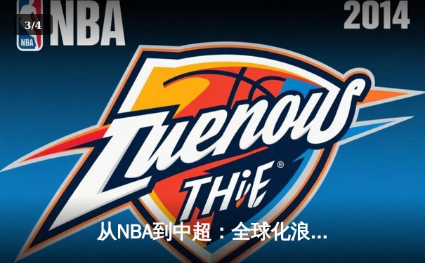 从NBA到中超：全球化浪潮下体育产业的变革与挑战 - 3