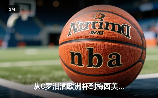 从C罗泪洒欧洲杯到梅西美洲杯救赎：巨星黄昏下的体育精神涅槃 - 3